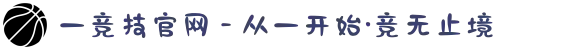 一竞技官网 - 从一开始·竞无止境